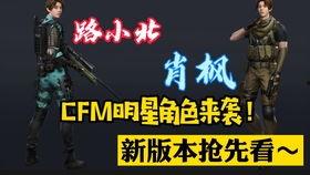 cfm活动最新爆料预告,神秘爆料揭示全新玩法与惊喜奖励  第3张